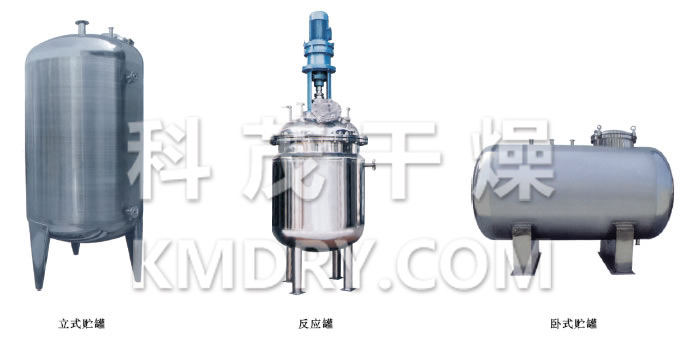 不锈钢贮罐、配制罐